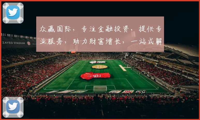 众赢国际，专注金融投资，提供专业服务，助力财富增长，一站式解决方案，值得信赖。