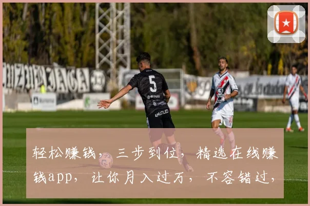 轻松赚钱，三步到位，精选在线赚钱app，让你月入过万，不容错过，必看