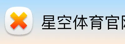星空体育 Logo